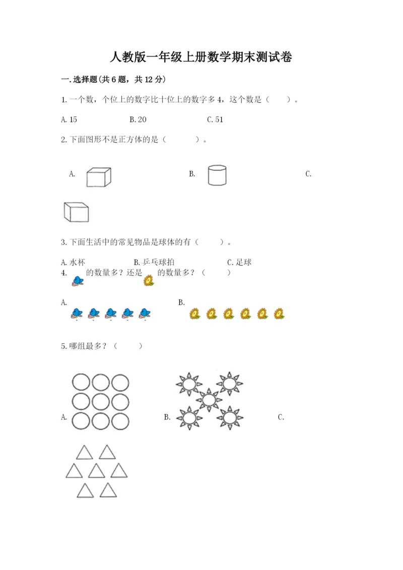 人教版一年级上册数学期末测试卷含答案（名师推荐）.docx