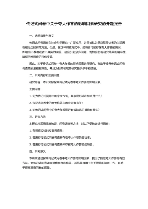 传记式问卷中关于夸大作答的影响因素研究的开题报告.docx