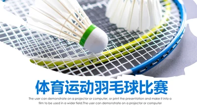 体育竞赛活动羽毛球运动羽神争霸PPT模板