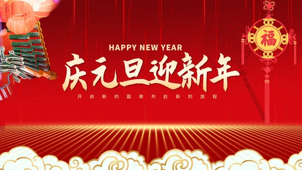 红色中国风中式建筑装饰元旦节日PPT模板
