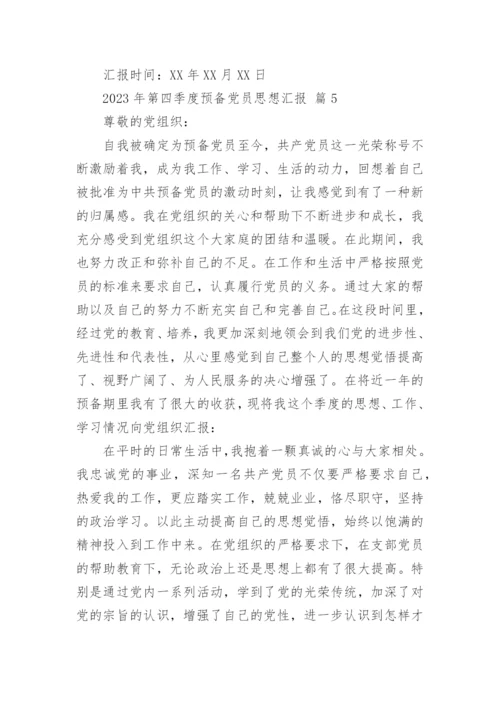 2023年第四季度预备党员思想汇报_2.docx