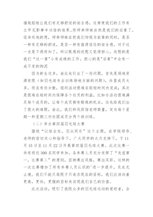 关于羽毛球社团学期总结600字.docx