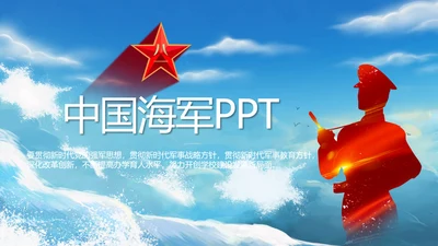 八一军事部队中国海军工作总结PPT