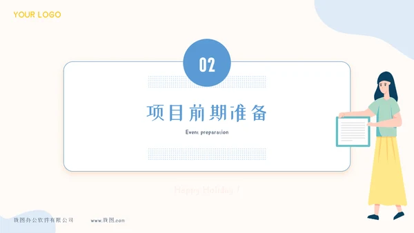 项目策划方案模板PPT