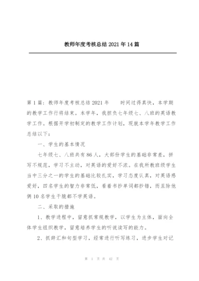 教师年度考核总结2021年14篇.docx