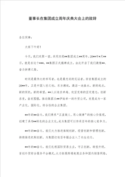 董事长在集团成立周年庆典大会上的致辞