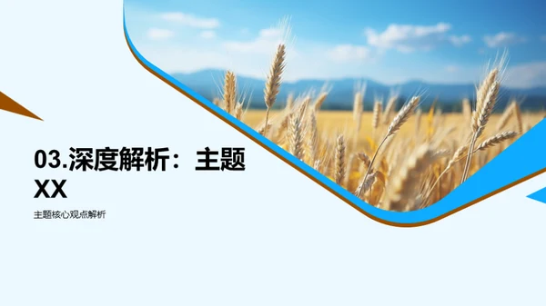 农学新视角