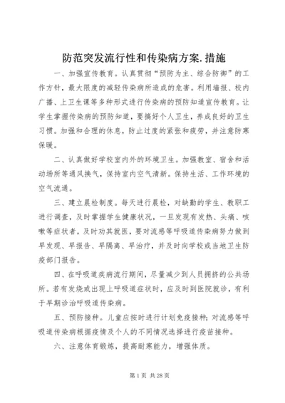 防范突发流行性和传染病方案.docx