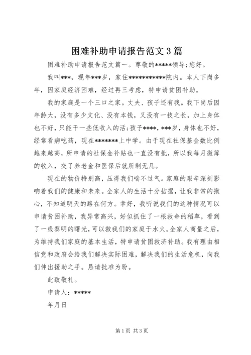 困难补助申请报告范文3篇.docx