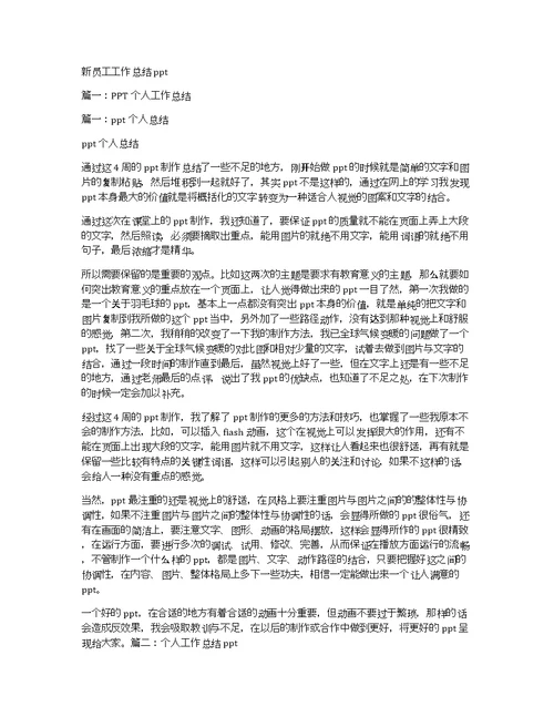 新员工工作总结ppt