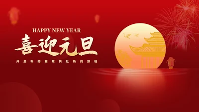 红色中国风月亮喜迎元旦节日PPT模板