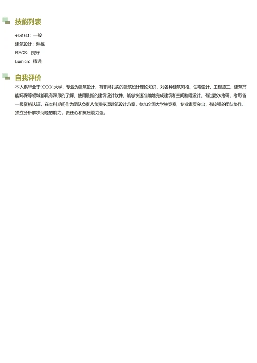建筑设计师简历模板