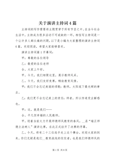 关于演讲主持词4篇.docx