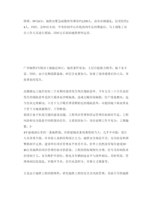 【精编】《安全管理论文》之地铁工程安全及风险管理研究.docx