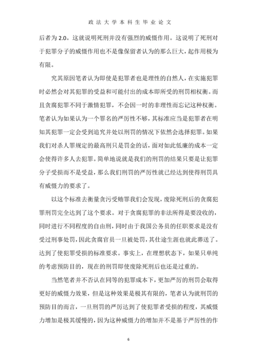 中国当下贪腐犯罪死刑存废研究--本科生毕业论文.docx