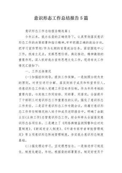 意识形态工作总结报告5篇.docx