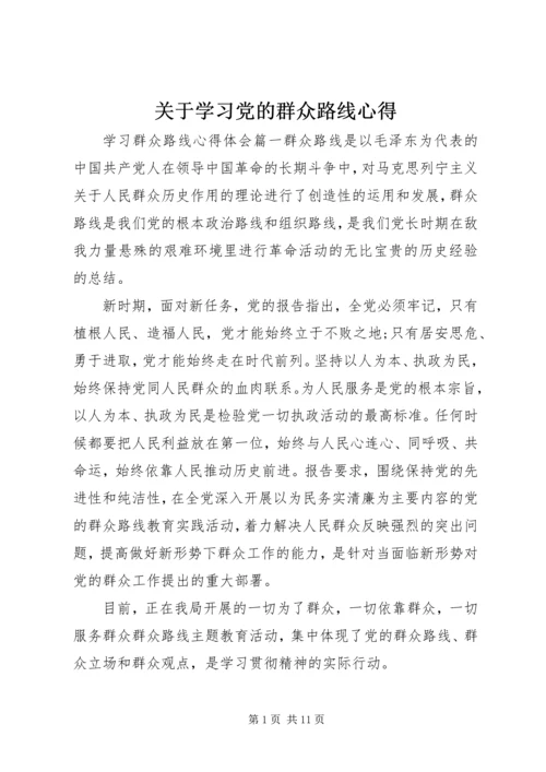关于学习党的群众路线心得.docx