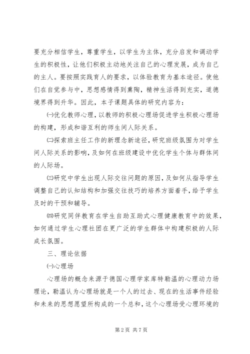 阴江一中人际场子课题实施方案.docx