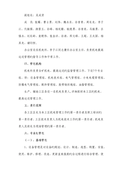 机电提升运输综合管理规定.docx