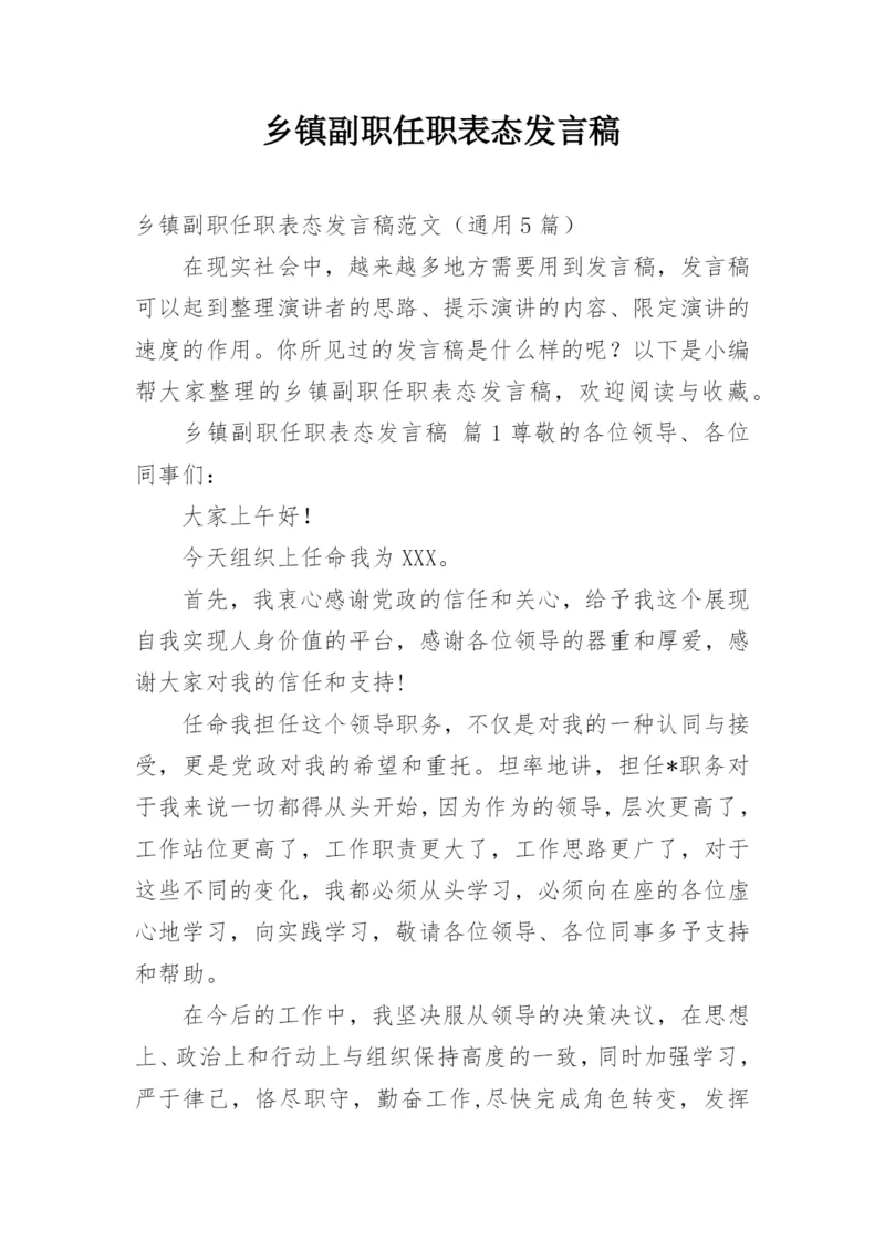 乡镇副职任职表态发言稿.docx