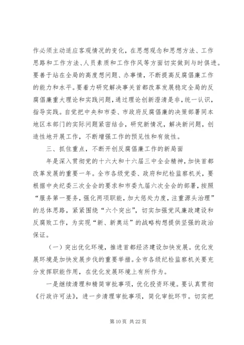 在纪委第五次全体会议暨全市党风廉政建设工作会议上的报告 (4).docx