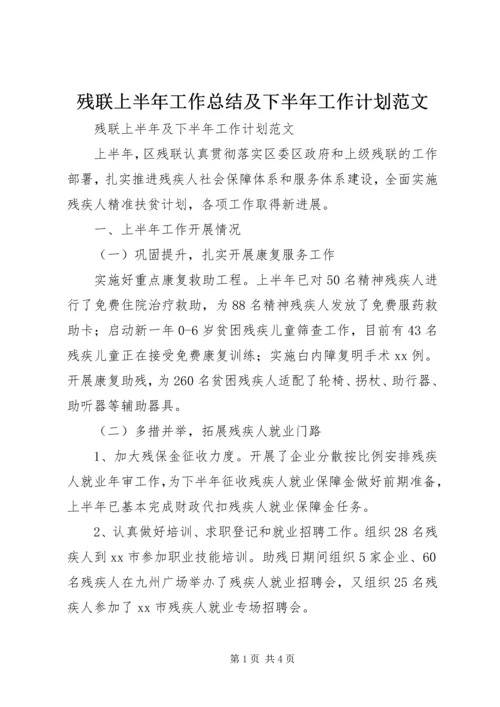 残联上半年工作总结及下半年工作计划范文 (4).docx