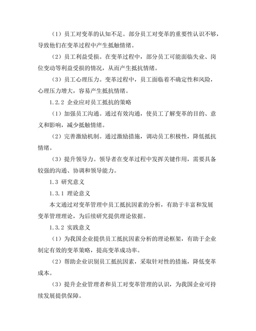 变革管理中的员工抵抗因素分析