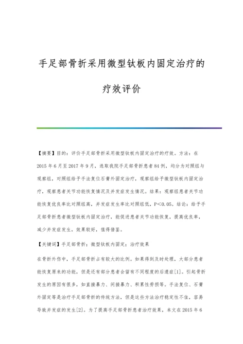 手足部骨折采用微型钛板内固定治疗的疗效评价.docx