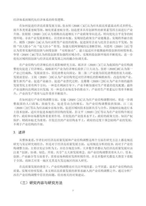 8775268_郑耀强_经济高质量发展下广西产业结构调整研究_毕业论文初稿.docx