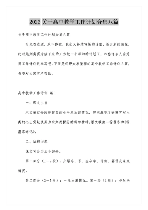 2022关于高中教学工作计划合集八篇