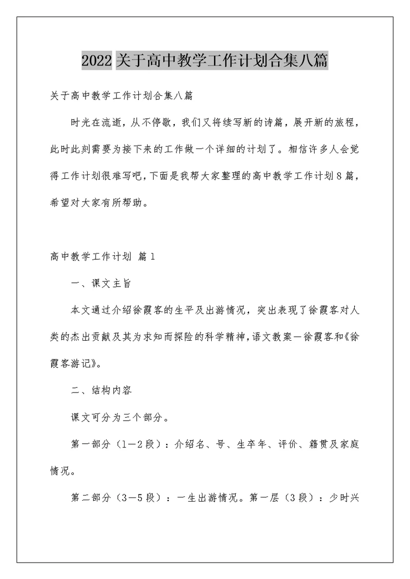 2022关于高中教学工作计划合集八篇