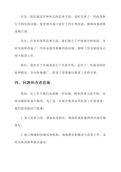 脱贫攻坚监督工作总结汇报