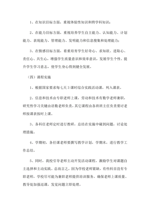 学校课程综合规划总体专业方案.docx