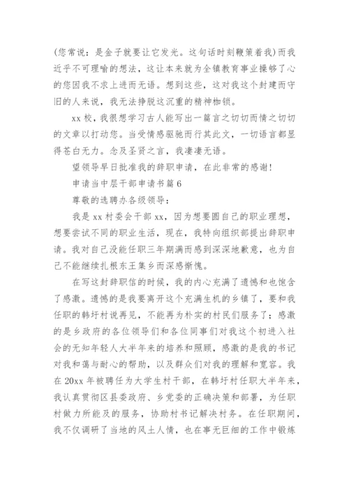 申请当中层干部申请书6篇.docx