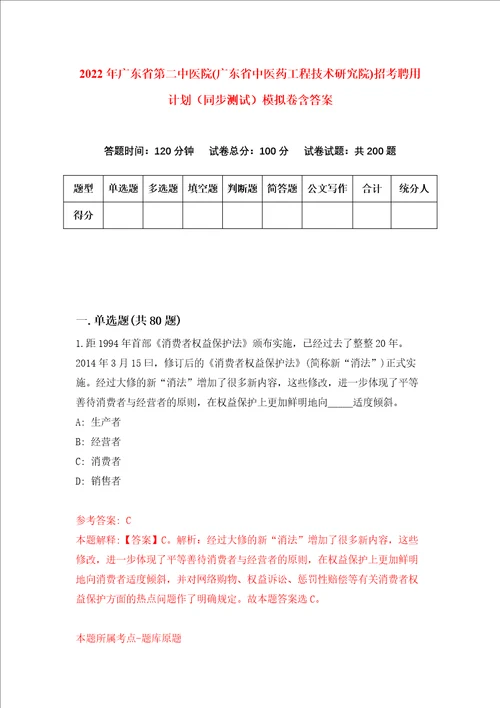 2022年广东省第二中医院广东省中医药工程技术研究院招考聘用计划同步测试模拟卷含答案8