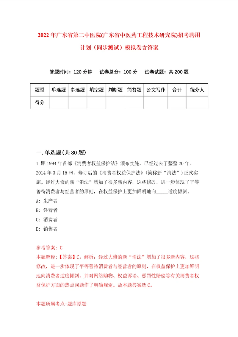 2022年广东省第二中医院广东省中医药工程技术研究院招考聘用计划同步测试模拟卷含答案8