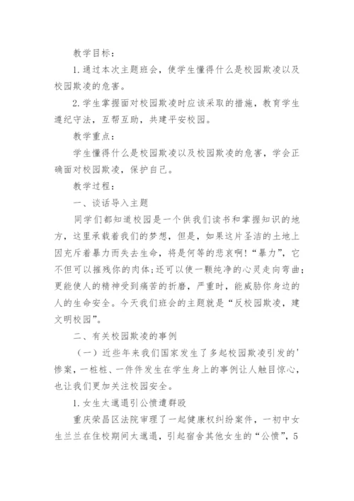 小学预防校园暴力主题班会教案.docx