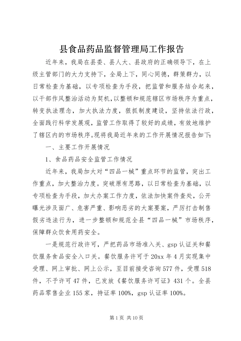 县食品药品监督管理局工作报告 (6).docx