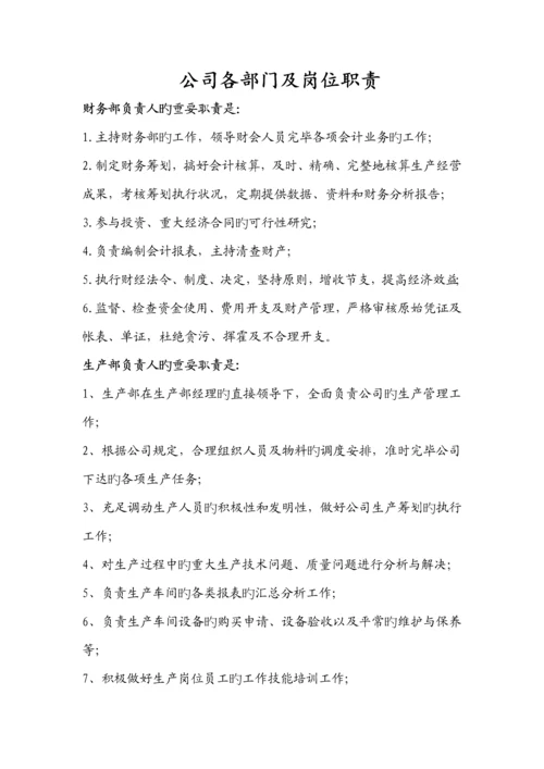 公司各部门及岗位基本职责.docx