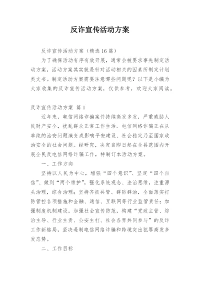 反诈宣传活动方案.docx