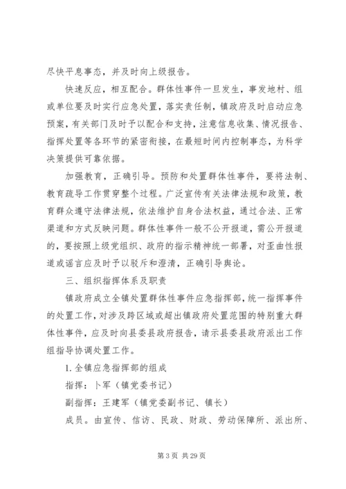 群体事件应急预案 (2).docx