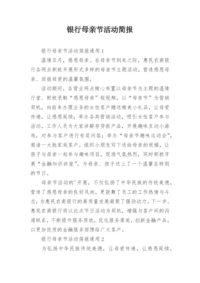 银行母亲节活动简报.docx