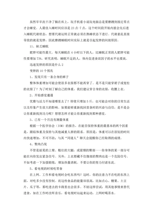 迅速发胖的原因是什么.docx