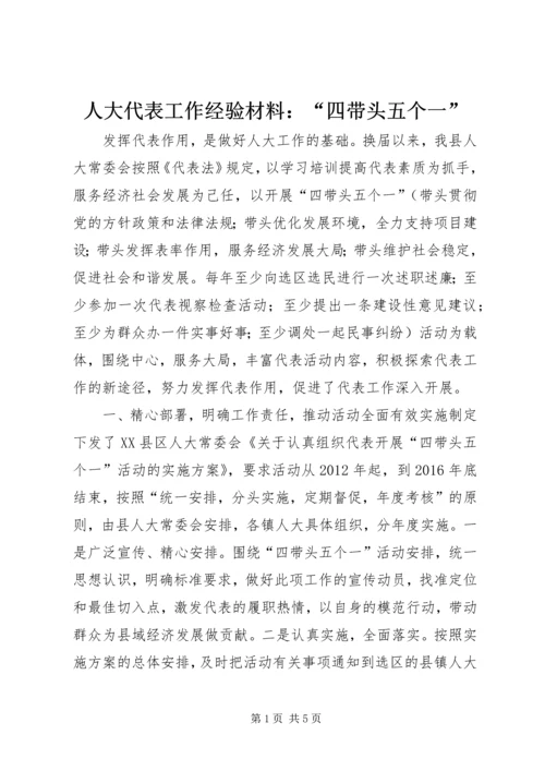 人大代表工作经验材料：“四带头五个一”.docx