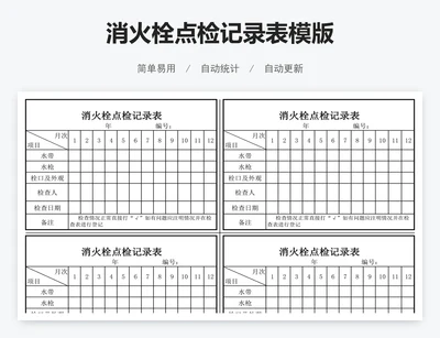 消火栓点检记录表模版