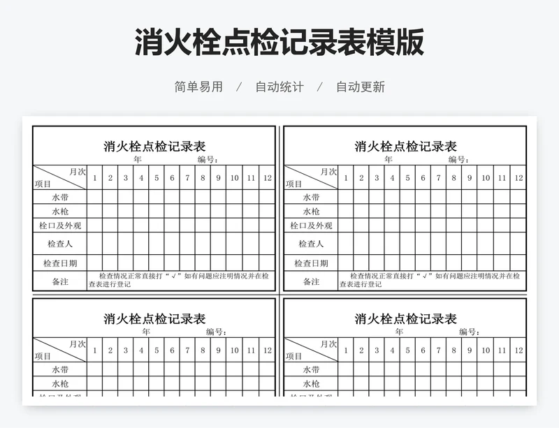 消火栓点检记录表模版