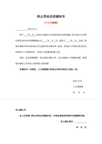 终止劳动合同通知书（个人不续签）