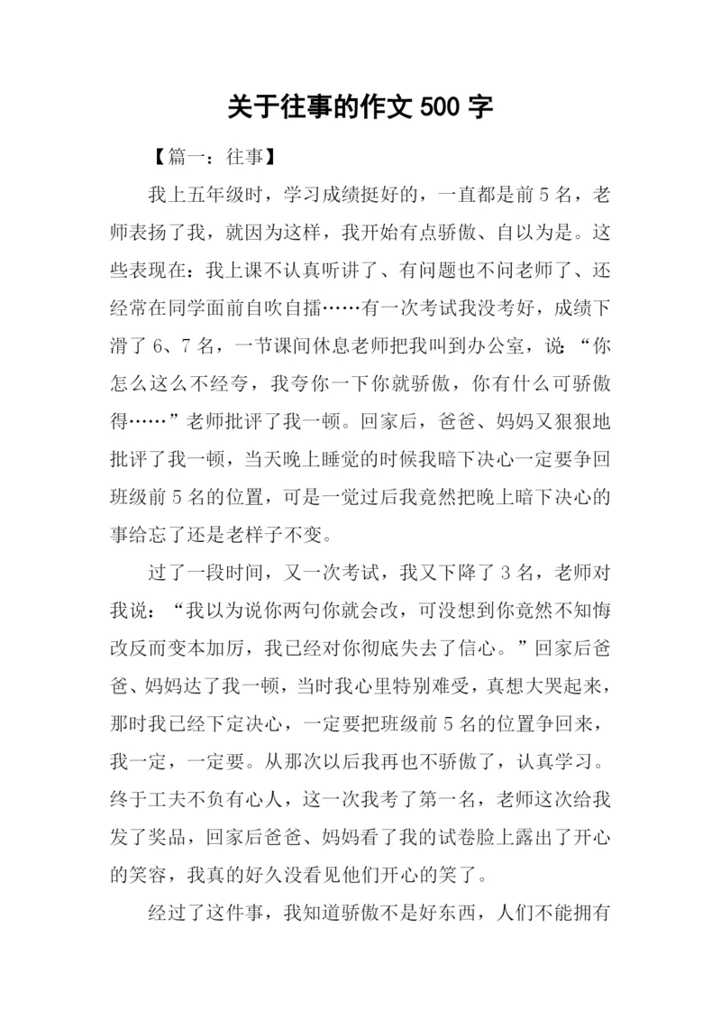 关于往事的作文500字.docx