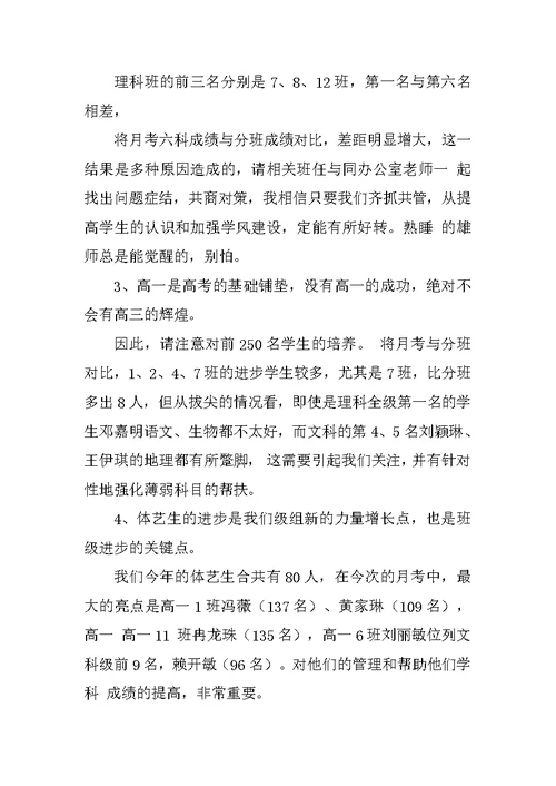 高一第一次月考质量分析会发言稿范文