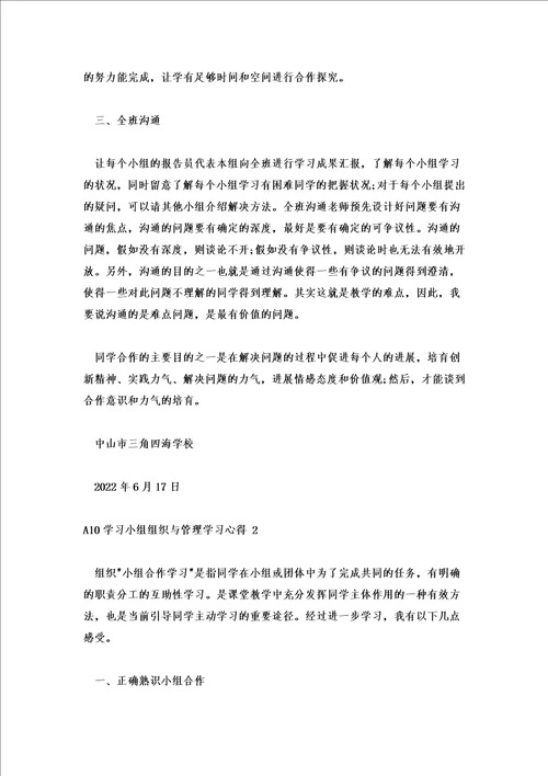 a10学习小组组织与管理学习心得2篇